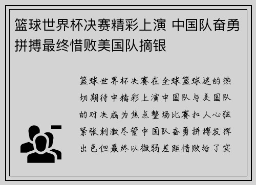篮球世界杯决赛精彩上演 中国队奋勇拼搏最终惜败美国队摘银