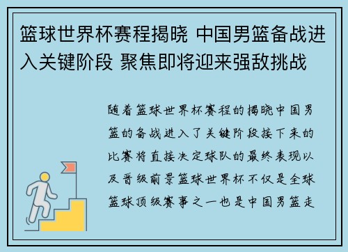 篮球世界杯赛程揭晓 中国男篮备战进入关键阶段 聚焦即将迎来强敌挑战