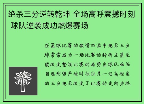 绝杀三分逆转乾坤 全场高呼震撼时刻 球队逆袭成功燃爆赛场