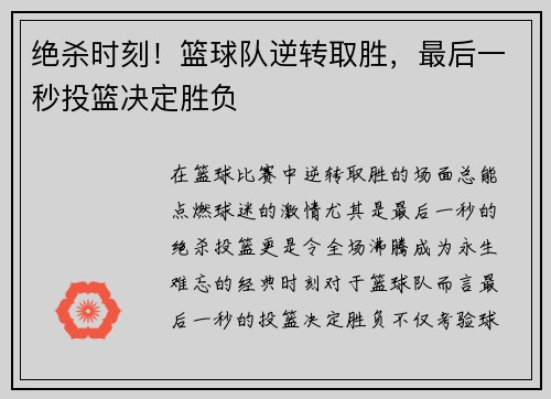 绝杀时刻！篮球队逆转取胜，最后一秒投篮决定胜负
