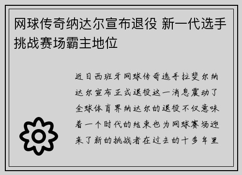 网球传奇纳达尔宣布退役 新一代选手挑战赛场霸主地位