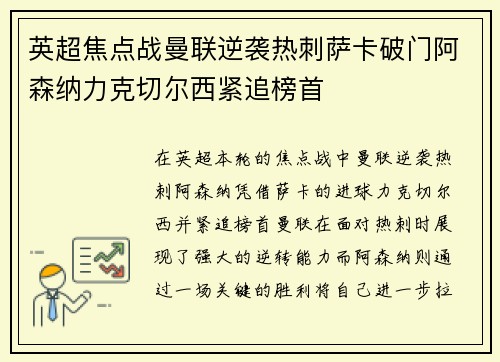英超焦点战曼联逆袭热刺萨卡破门阿森纳力克切尔西紧追榜首