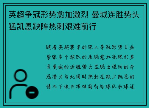 英超争冠形势愈加激烈 曼城连胜势头猛凯恩缺阵热刺艰难前行