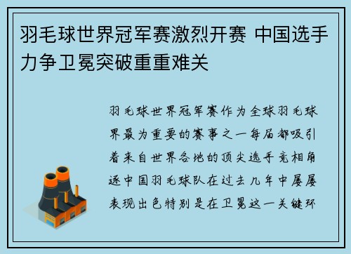 羽毛球世界冠军赛激烈开赛 中国选手力争卫冕突破重重难关