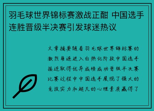 羽毛球世界锦标赛激战正酣 中国选手连胜晋级半决赛引发球迷热议