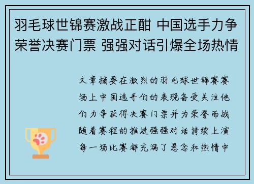 羽毛球世锦赛激战正酣 中国选手力争荣誉决赛门票 强强对话引爆全场热情