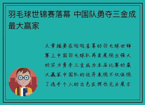 羽毛球世锦赛落幕 中国队勇夺三金成最大赢家