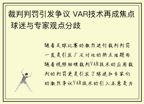裁判判罚引发争议 VAR技术再成焦点 球迷与专家观点分歧