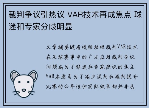 裁判争议引热议 VAR技术再成焦点 球迷和专家分歧明显