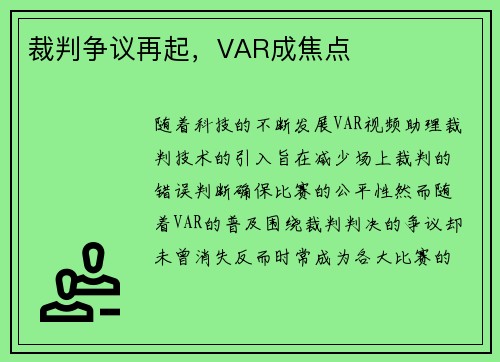 裁判争议再起，VAR成焦点