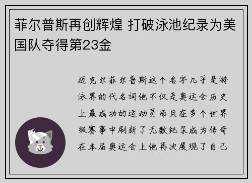 菲尔普斯再创辉煌 打破泳池纪录为美国队夺得第23金