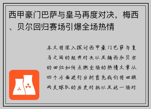 西甲豪门巴萨与皇马再度对决，梅西、贝尔回归赛场引爆全场热情