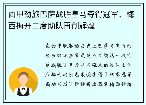 西甲劲旅巴萨战胜皇马夺得冠军，梅西梅开二度助队再创辉煌