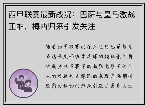 西甲联赛最新战况：巴萨与皇马激战正酣，梅西归来引发关注
