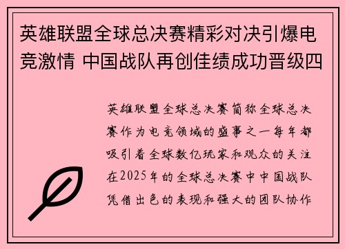 英雄联盟全球总决赛精彩对决引爆电竞激情 中国战队再创佳绩成功晋级四强
