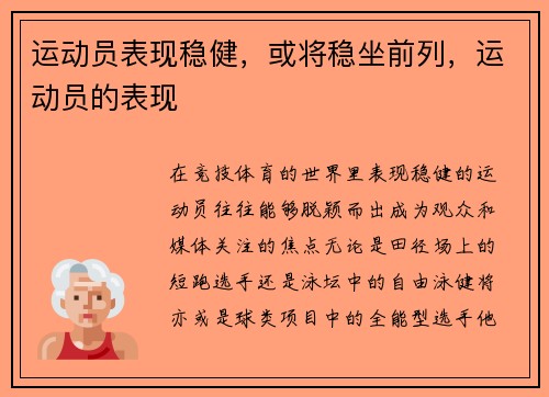 运动员表现稳健，或将稳坐前列，运动员的表现
