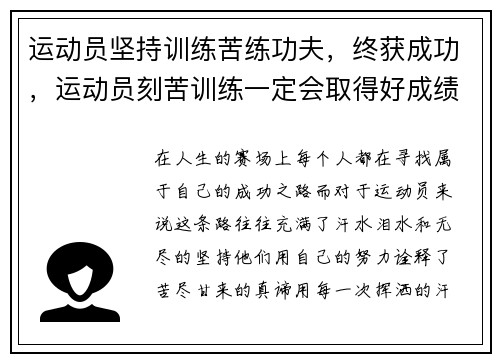 运动员坚持训练苦练功夫，终获成功，运动员刻苦训练一定会取得好成绩