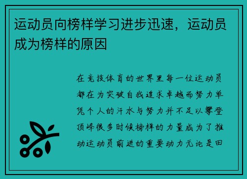 运动员向榜样学习进步迅速，运动员成为榜样的原因