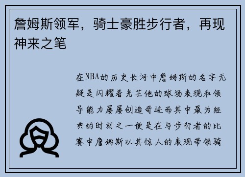 詹姆斯领军，骑士豪胜步行者，再现神来之笔