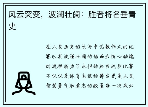 风云突变，波澜壮阔：胜者将名垂青史
