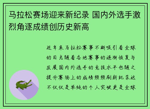 马拉松赛场迎来新纪录 国内外选手激烈角逐成绩创历史新高