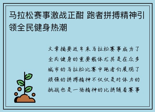 马拉松赛事激战正酣 跑者拼搏精神引领全民健身热潮