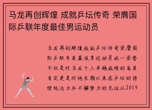 马龙再创辉煌 成就乒坛传奇 荣膺国际乒联年度最佳男运动员
