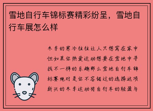 雪地自行车锦标赛精彩纷呈，雪地自行车展怎么样