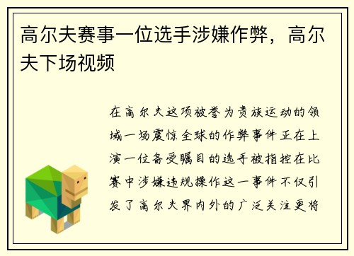 高尔夫赛事一位选手涉嫌作弊，高尔夫下场视频