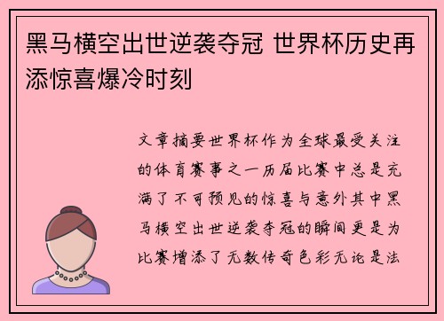 黑马横空出世逆袭夺冠 世界杯历史再添惊喜爆冷时刻