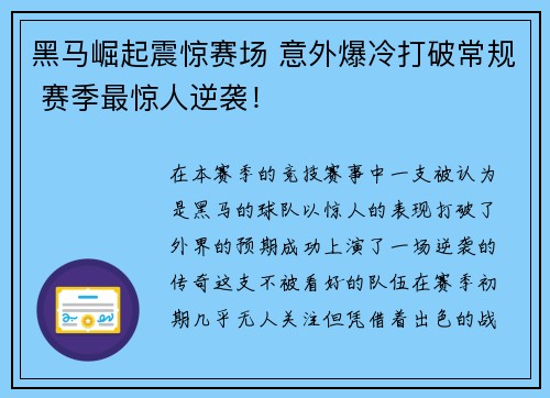 黑马崛起震惊赛场 意外爆冷打破常规 赛季最惊人逆袭！