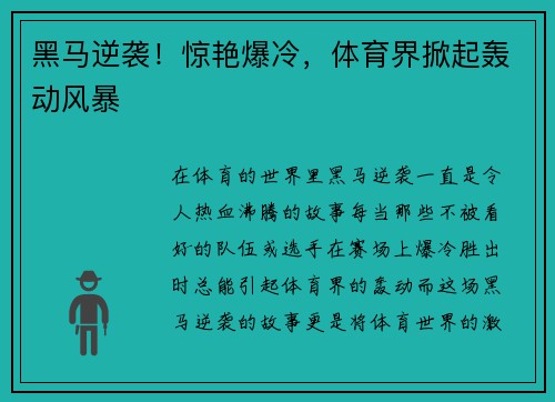 黑马逆袭！惊艳爆冷，体育界掀起轰动风暴