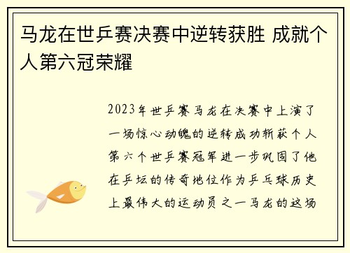 马龙在世乒赛决赛中逆转获胜 成就个人第六冠荣耀