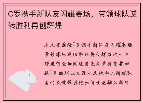 C罗携手新队友闪耀赛场，带领球队逆转胜利再创辉煌