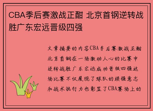 CBA季后赛激战正酣 北京首钢逆转战胜广东宏远晋级四强