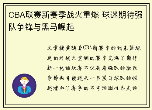 CBA联赛新赛季战火重燃 球迷期待强队争锋与黑马崛起