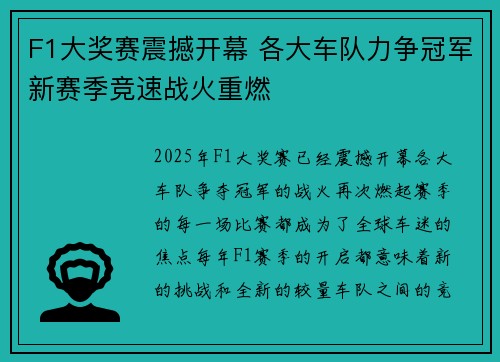 F1大奖赛震撼开幕 各大车队力争冠军新赛季竞速战火重燃