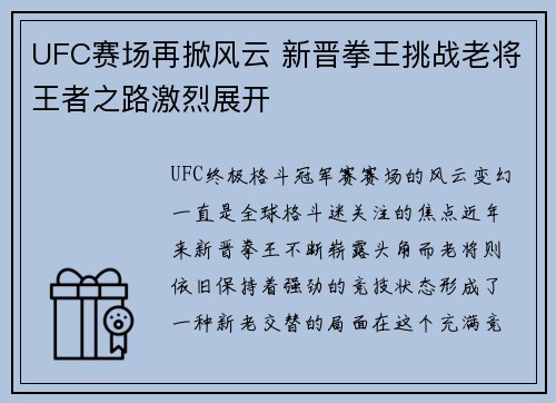 UFC赛场再掀风云 新晋拳王挑战老将王者之路激烈展开