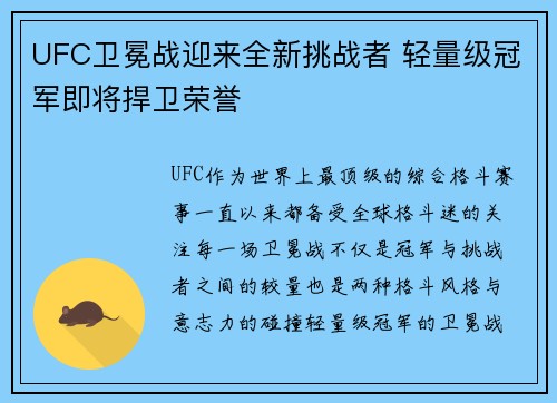 UFC卫冕战迎来全新挑战者 轻量级冠军即将捍卫荣誉