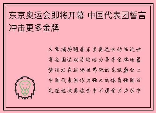 东京奥运会即将开幕 中国代表团誓言冲击更多金牌