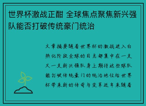 世界杯激战正酣 全球焦点聚焦新兴强队能否打破传统豪门统治