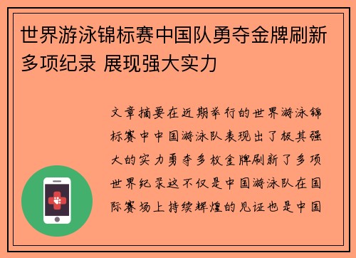 世界游泳锦标赛中国队勇夺金牌刷新多项纪录 展现强大实力