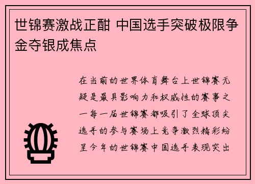 世锦赛激战正酣 中国选手突破极限争金夺银成焦点