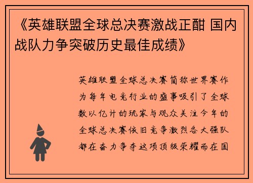 《英雄联盟全球总决赛激战正酣 国内战队力争突破历史最佳成绩》