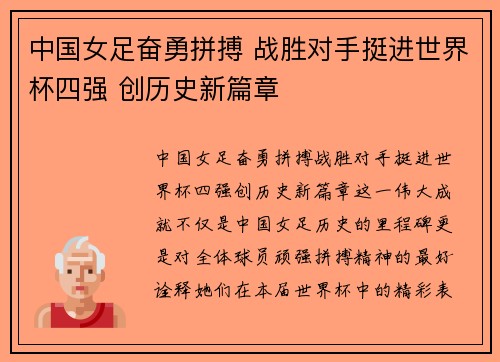 中国女足奋勇拼搏 战胜对手挺进世界杯四强 创历史新篇章