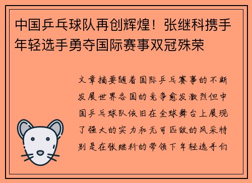 中国乒乓球队再创辉煌！张继科携手年轻选手勇夺国际赛事双冠殊荣