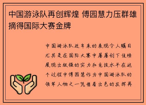 中国游泳队再创辉煌 傅园慧力压群雄摘得国际大赛金牌