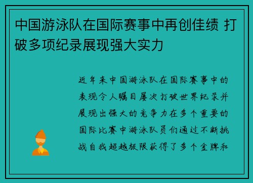 中国游泳队在国际赛事中再创佳绩 打破多项纪录展现强大实力