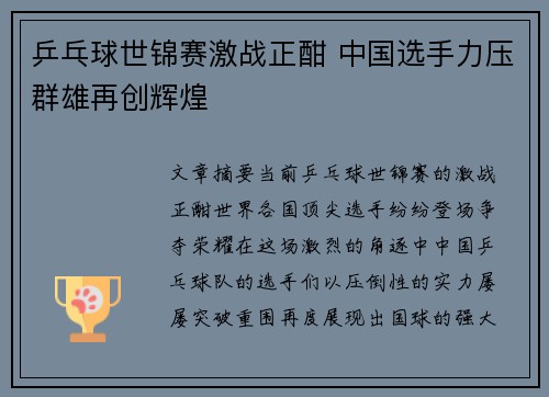 乒乓球世锦赛激战正酣 中国选手力压群雄再创辉煌