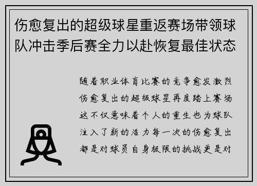 伤愈复出的超级球星重返赛场带领球队冲击季后赛全力以赴恢复最佳状态